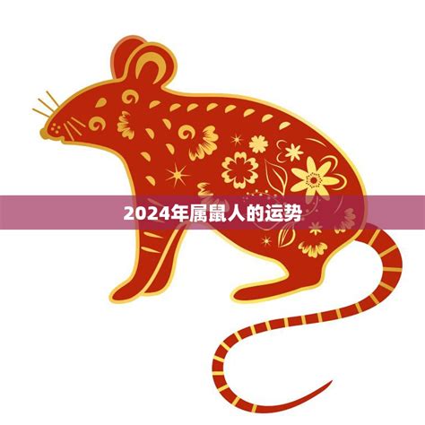 老鼠的幸運色|2024年属鼠人穿什么颜色最旺 2024年属鼠的幸运色